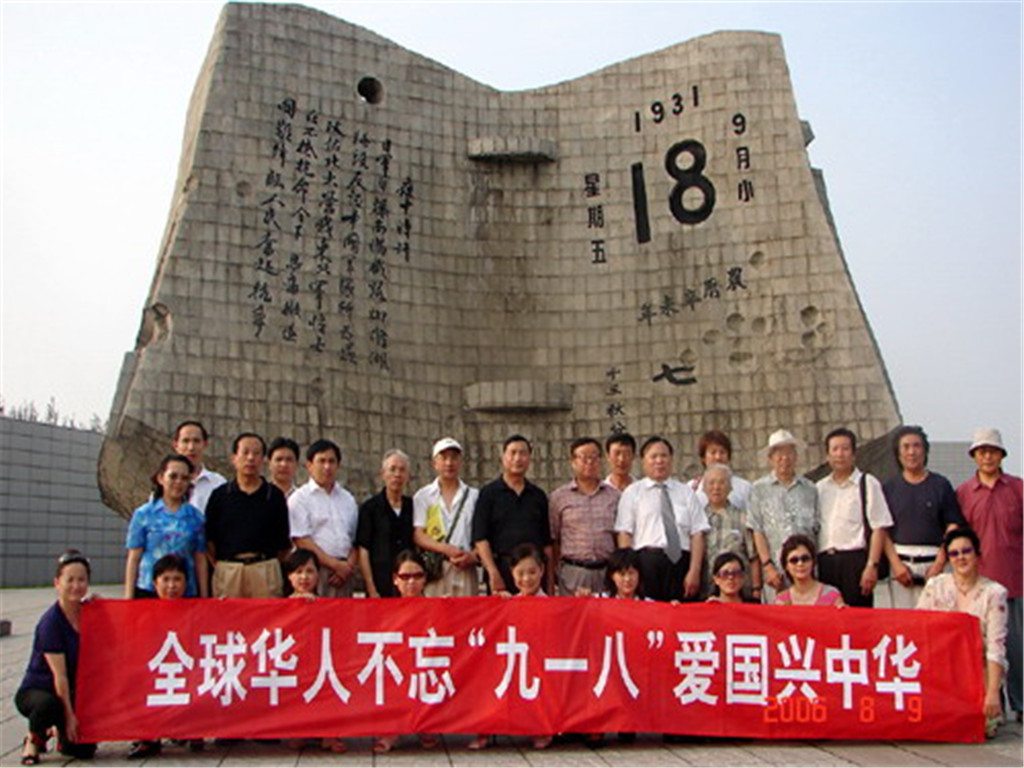 2006年8月9日，全球华人协会组织部分华人到沈阳“九・一八”历史博物馆党性教育基地举行“不忘‘九一八’爱国兴中华”的主题活动